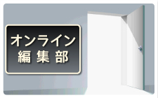 オンライン編集部