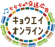 ららら♪交通広告　キョウエイオンライン｜関東ブロック
