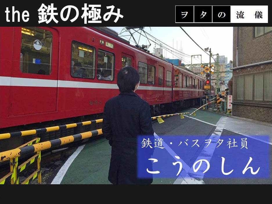 キョウエイアド 交通広告　the鉄の極み　横浜市営バス