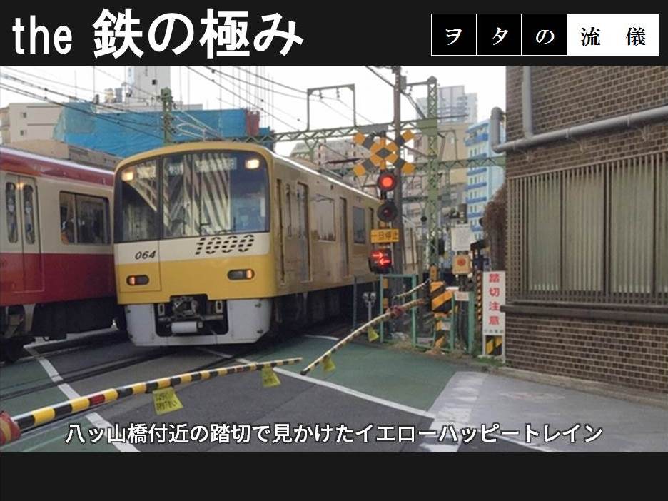 キョウエイアド 交通広告　the鉄の極み　横浜市営バス　京急　イエローハッピートレイン