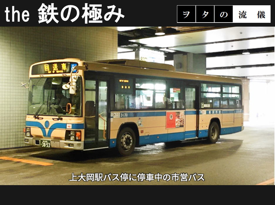 キョウエイアド 交通広告 the鉄の極み 横浜市営バス
