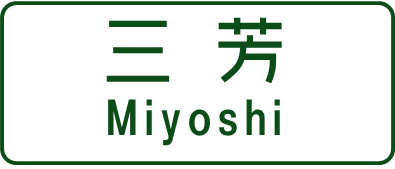 キョウエイアド 交通広告 NEXCOデジタルサイネージ