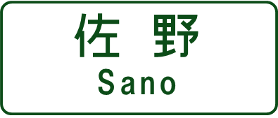 キョウエイアド 交通広告 NEXCOデジタルサイネージ