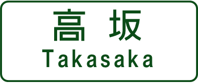 キョウエイアド 交通広告 NEXCOデジタルサイネージ