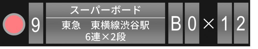 キョウエイアド 交通広告 駅ばりボード 大きさランキング
