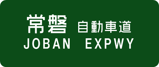 キョウエイアド 交通広告 NEXCOデジタルサイネージ