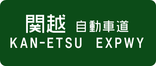 キョウエイアド 交通広告 NEXCOデジタルサイネージ
