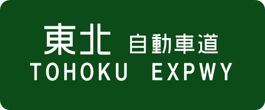 キョウエイアド 交通広告 NEXCOデジタルサイネージ