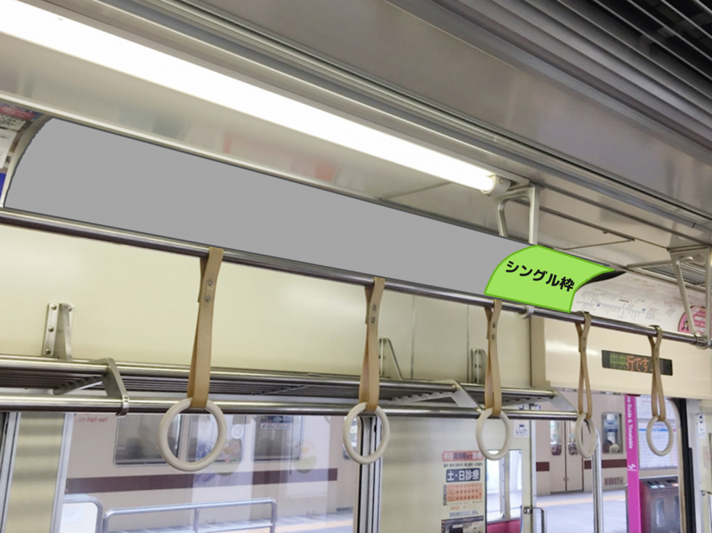 キョウエイアド 交通広告　新京成　まど上広告　スーパーワイド　ワイド