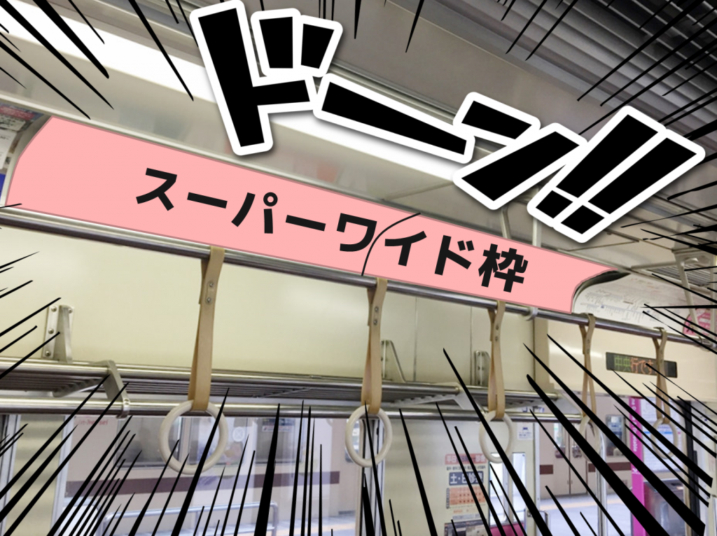 キョウエイアド 交通広告　新京成　まど上広告　スーパーワイド　ワイド