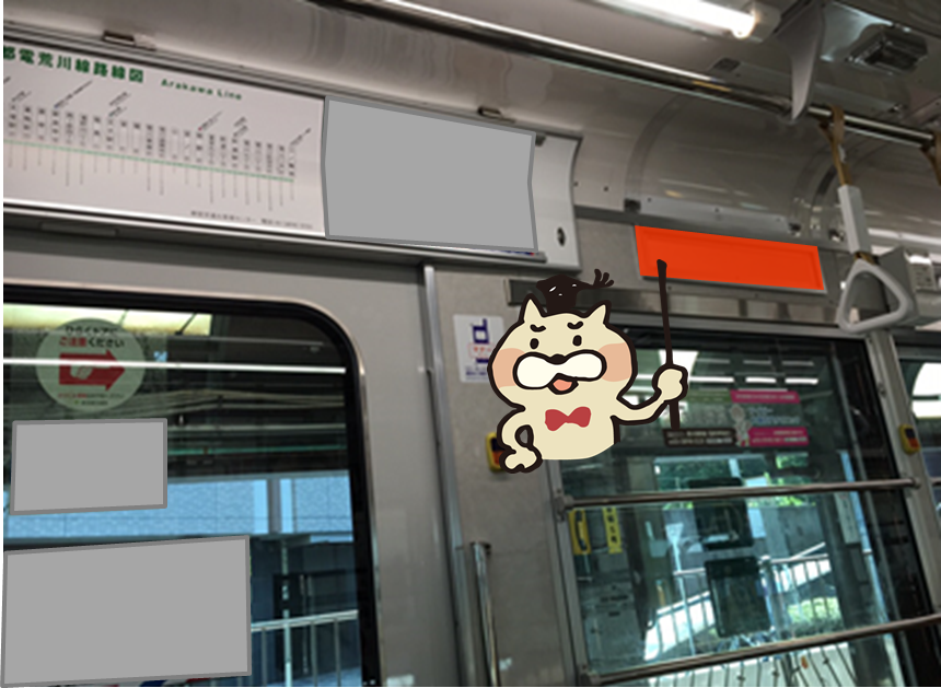 キョウエイアド 交通広告 都電 都電荒川線 欄間広告