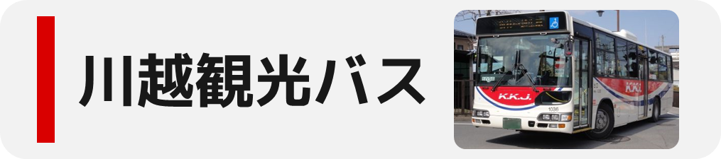 キョウエイアド 交通広告 埼玉県バス バスマップ