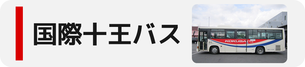 キョウエイアド 交通広告 埼玉県バス バスマップ