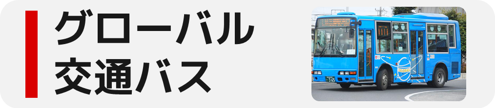 キョウエイアド 交通広告 埼玉県バス バスマップ