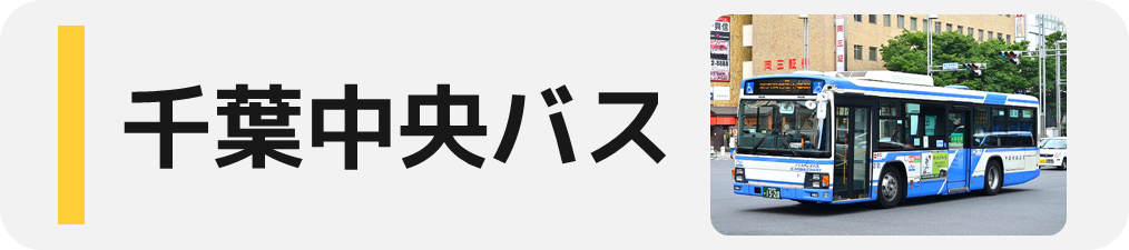 キョウエイアド 交通広告 千葉県 路線バス バス