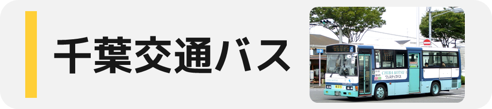 キョウエイアド 交通広告 千葉県 路線バス バス
