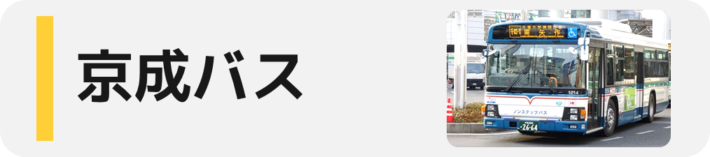 キョウエイアド 交通広告 千葉県 路線バス バス