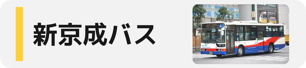 キョウエイアド 交通広告 千葉県 路線バス バス