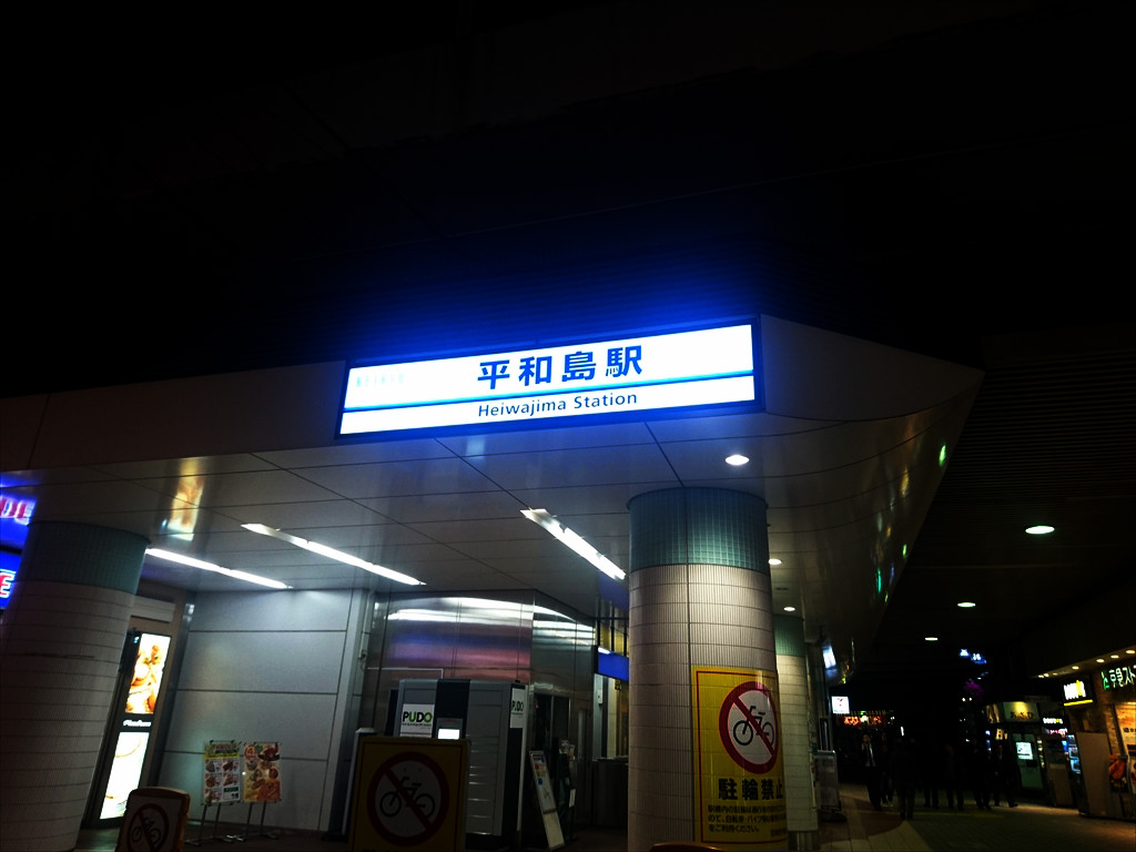 平和島駅