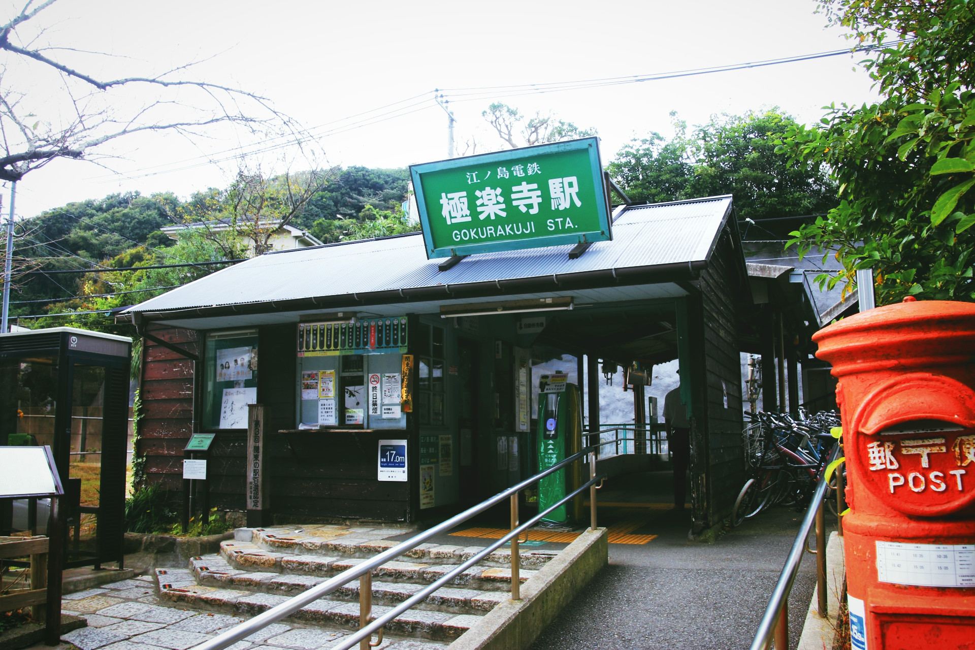 極楽寺駅
