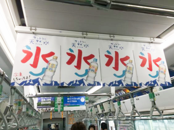 サントリー・天然水|JR 山手線 中づり 2016.7.28